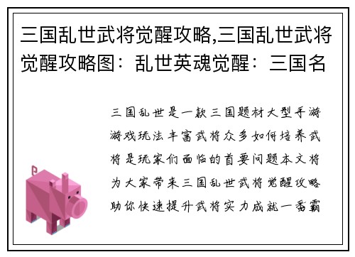 三国乱世武将觉醒攻略,三国乱世武将觉醒攻略图:乱世英魂觉醒:三国名将成长攻略