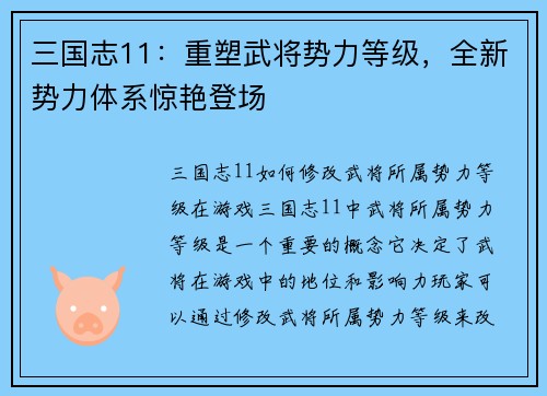 三国志11:重塑武将势力等级,全新势力体系惊艳登场