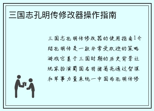 三国志孔明传修改器操作指南