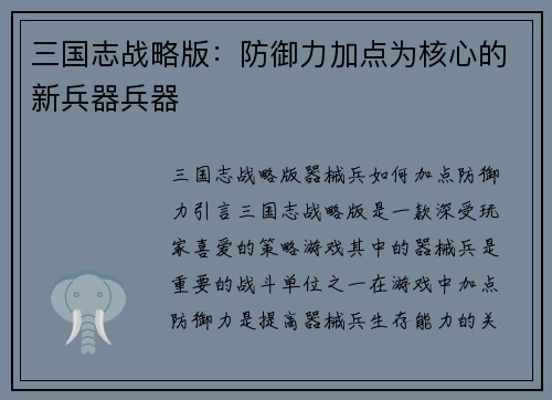 三国志战略版：防御力加点为核心的新兵器兵器