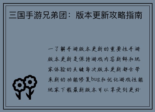 三国手游兄弟团:版本更新攻略指南
