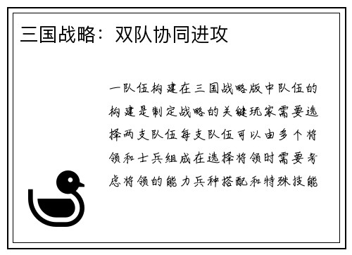 三国战略:双队协同进攻