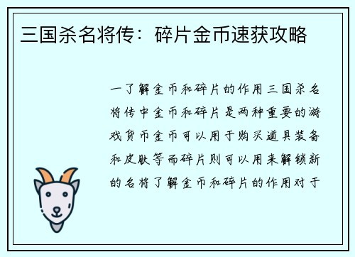 三国杀名将传:碎片金币速获攻略