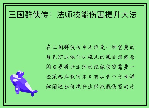 三国群侠传:法师技能伤害提升大法