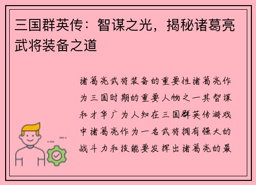 三国群英传:智谋之光,揭秘诸葛亮武将装备之道
