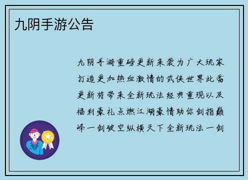 九阴手游公告