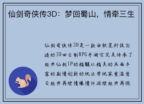 仙剑奇侠传3D:梦回蜀山,情牵三生