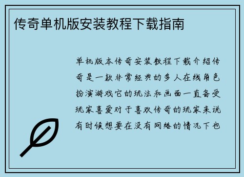 传奇单机版安装教程下载指南