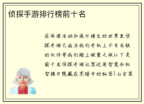 侦探手游排行榜前十名