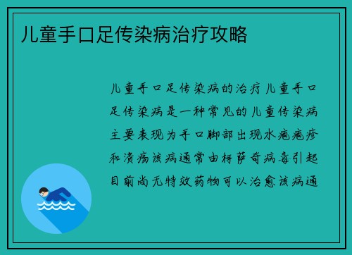 儿童手口足传染病治疗攻略
