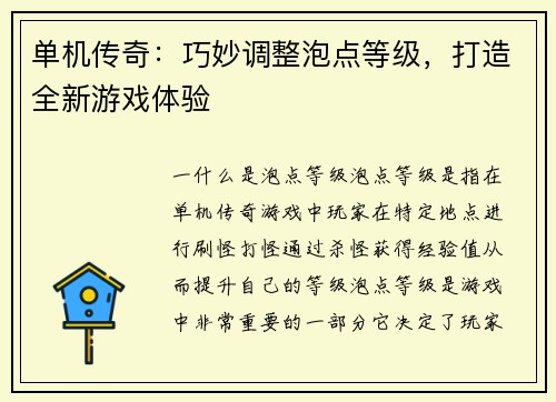 单机传奇:巧妙调整泡点等级,打造全新游戏体验