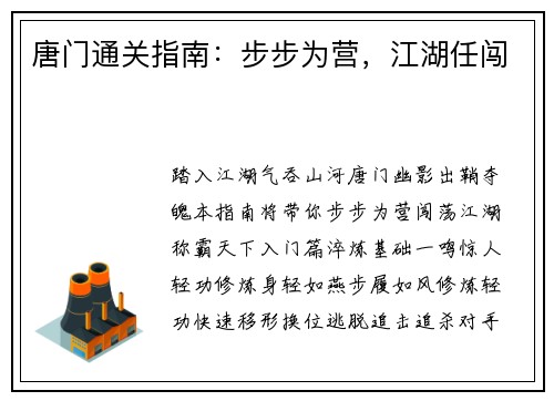 唐门通关指南：步步为营，江湖任闯