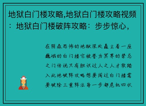 地狱白门楼攻略,地狱白门楼攻略视频：地狱白门楼破阵攻略：步步惊心，战战兢兢