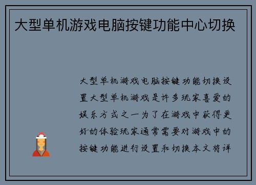大型单机游戏电脑按键功能中心切换