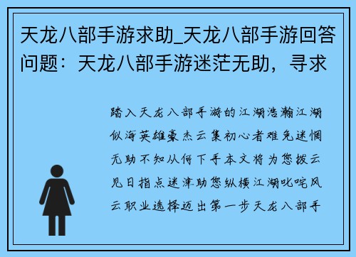 天龙八部手游求助_天龙八部手游回答问题：天龙八部手游迷茫无助，寻求指点迷津