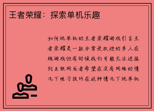 王者荣耀：探索单机乐趣