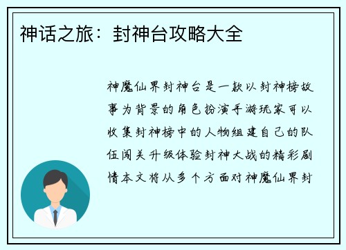 神话之旅：封神台攻略大全