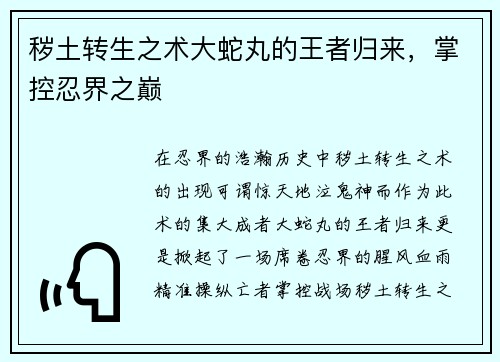 秽土转生之术大蛇丸的王者归来，掌控忍界之巅