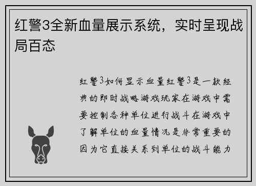 红警3全新血量展示系统，实时呈现战局百态