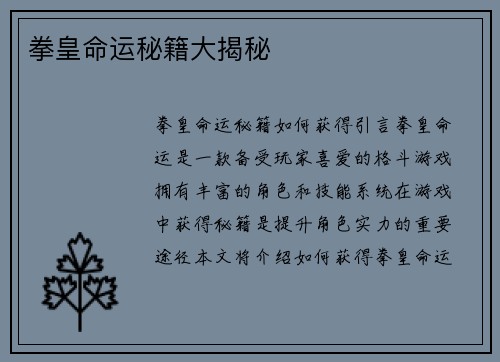 拳皇命运秘籍大揭秘