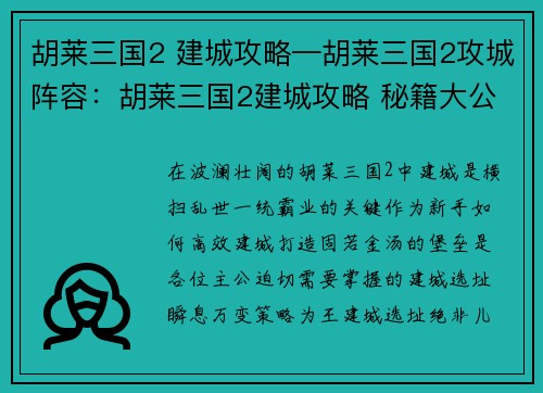 胡莱三国2 建城攻略—胡莱三国2攻城阵容：胡莱三国2建城攻略 秘籍大公开，新手必看