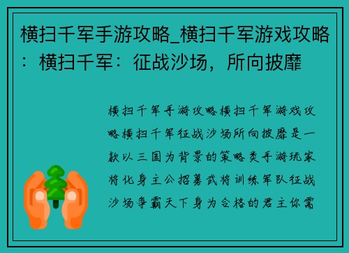 横扫千军手游攻略_横扫千军游戏攻略：横扫千军：征战沙场，所向披靡