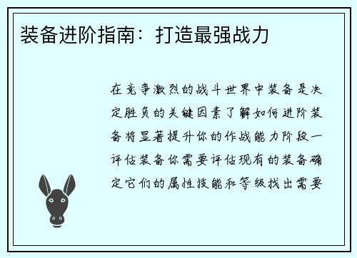 装备进阶指南：打造最强战力