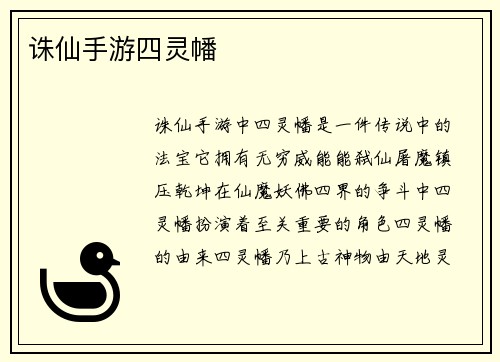 诛仙手游四灵幡