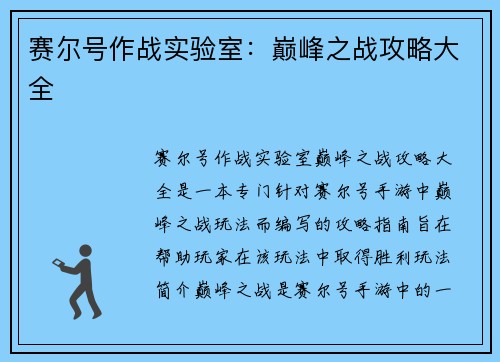 赛尔号作战实验室：巅峰之战攻略大全