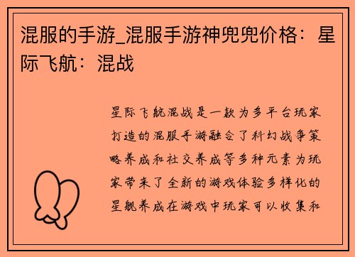 混服的手游_混服手游神兜兜价格：星际飞航：混战