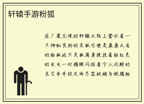 轩辕手游粉狐
