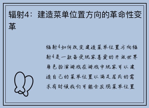 辐射4：建造菜单位置方向的革命性变革