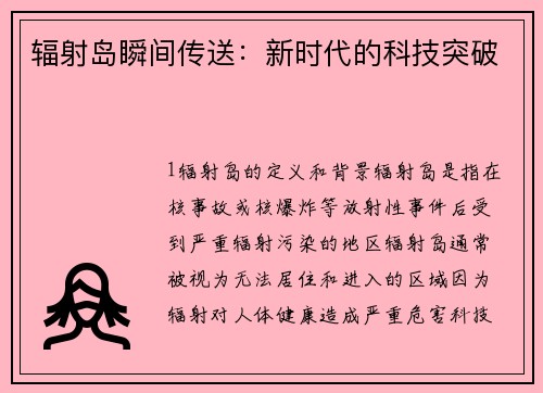 辐射岛瞬间传送：新时代的科技突破