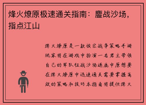 烽火燎原极速通关指南：鏖战沙场，指点江山
