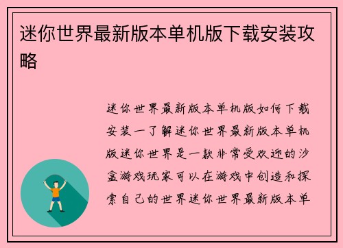 迷你世界最新版本单机版下载安装攻略