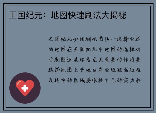 王国纪元：地图快速刷法大揭秘