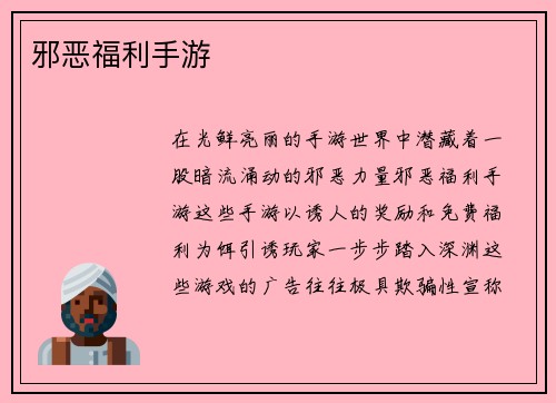 邪恶福利手游