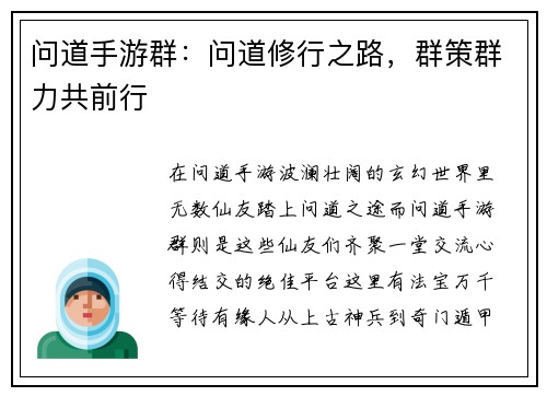问道手游群：问道修行之路，群策群力共前行