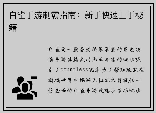 白雀手游制霸指南：新手快速上手秘籍