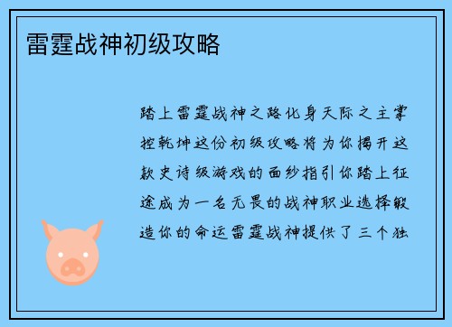 雷霆战神初级攻略