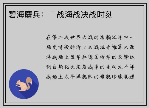 碧海鏖兵：二战海战决战时刻
