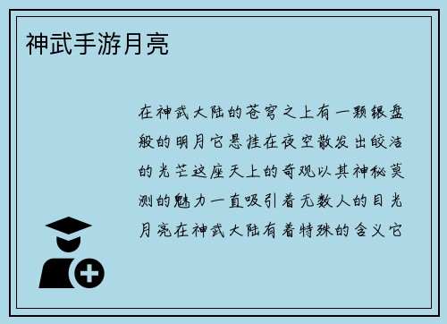 神武手游月亮