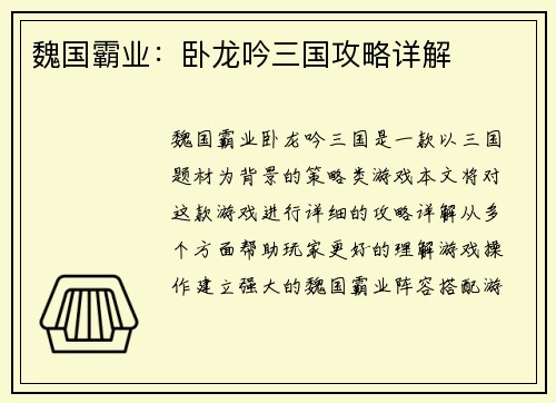 魏国霸业：卧龙吟三国攻略详解