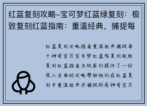 红蓝复刻攻略-宝可梦红蓝绿复刻：极致复刻红蓝指南：重温经典，捕捉每个神奇宝贝