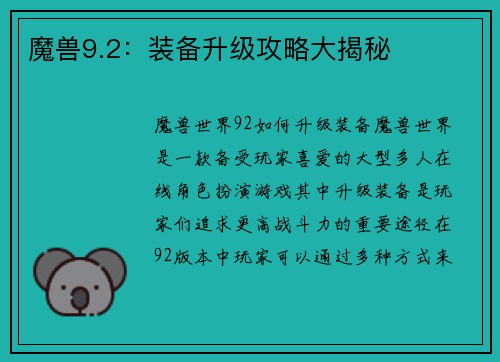 魔兽9.2：装备升级攻略大揭秘