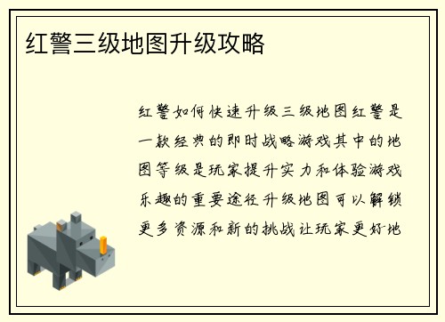 红警三级地图升级攻略
