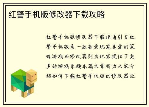红警手机版修改器下载攻略