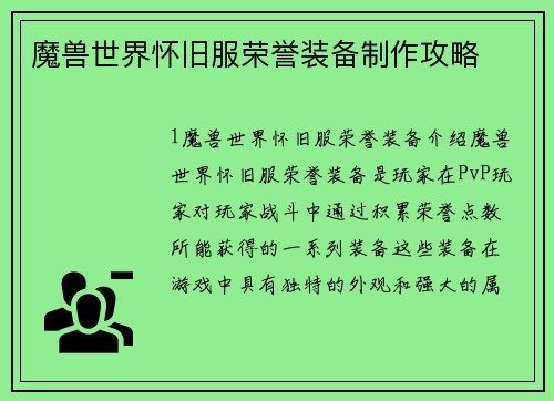 魔兽世界怀旧服荣誉装备制作攻略