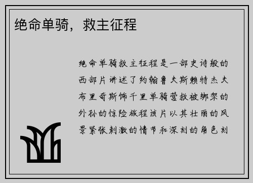 绝命单骑，救主征程