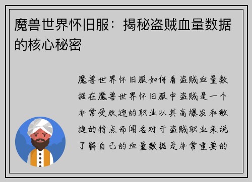 魔兽世界怀旧服：揭秘盗贼血量数据的核心秘密